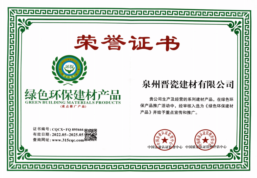 绿色环保建材